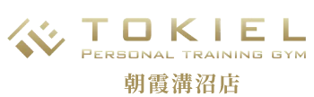 パーソナルトレーニングジム TOKIEL朝霞溝沼店【トキエル】
